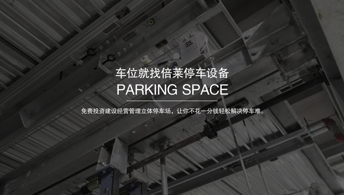 机械停车库升降横移停车设备租赁.jpg